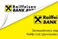 Україна призупинила статус Райффайзенбанку як міжнародного спонсора війни