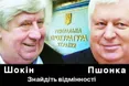 Генпрокурор Шокін – «пугало» для Коломойського?