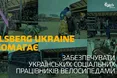 Carlsberg Ukraine допомагає забезпечувати українських соціальних працівників велосипедами