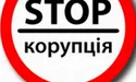 Антикорупційне бюро — під ялинку