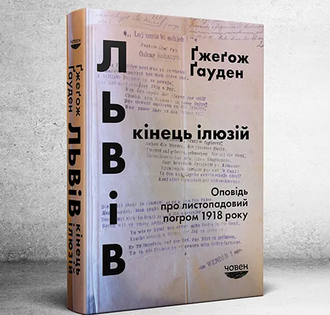 Ґжеґож Ґауден. Львів: кінець ілюзій / пер. із пол. Андрій Павлишин. – Львів: Човен, 2020