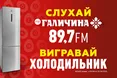 Радіо FM Галичина запрошує до великодньої акції «Холодильник крашанок»!