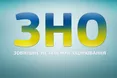 У Міносвіти назвали обов'язкові предмети ЗНО в 2016 році