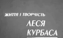 «Фундаментальний» Лесь Курбас