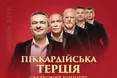 «Піккардійська Терція» вирушає зі святковими різдвяними концертами у всеукраїнський благодійний тур: магія Різдва для сердець та допомога для ЗСУ!