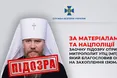 Благословив окупантів на захоплення Ізюма: підозру отримав московський митрополит