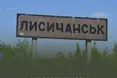 Гайдай: ЗСУ вже на околицях Лисичанська