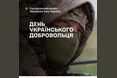 14 березня — День українського добровольця: Вшанування героїзму та мужності захисників України