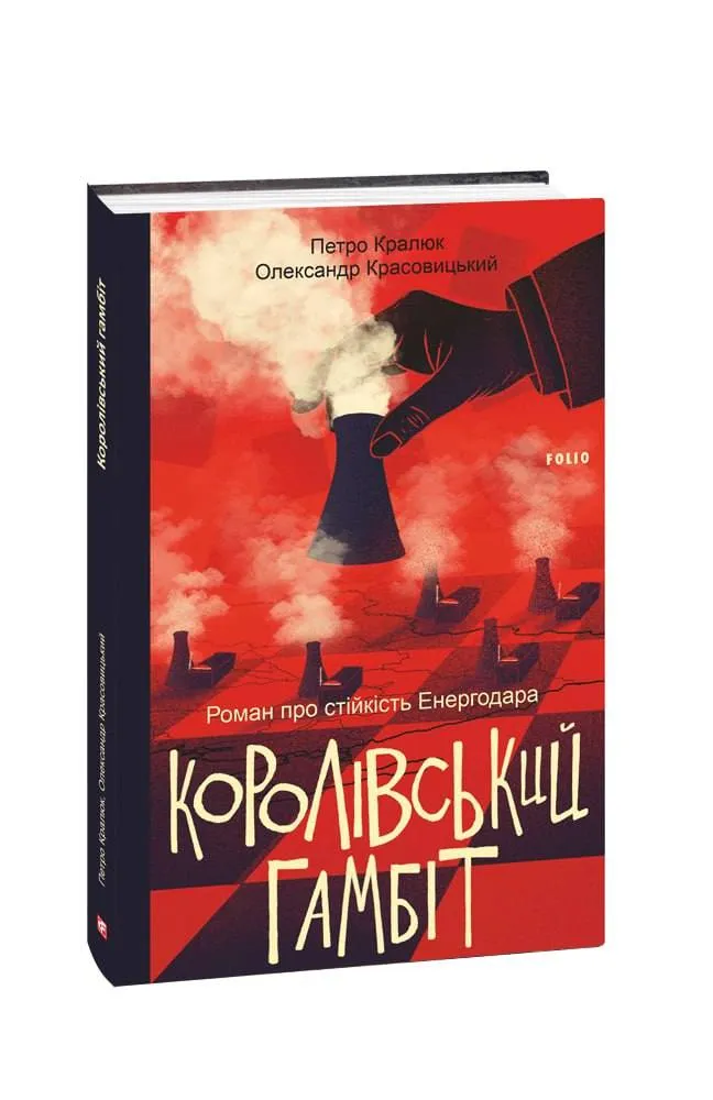 Обкладинка книги про патріотів Енергодара. Фото «Фоліо»