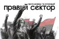 «Правий сектор» заявив про можливі теракти з боку ФСБ