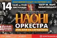 Порція енергії та натхнення. У Львові виступить НАОНІ оркестра
