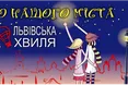 «Львівська хвиля» на одну годину стала «русскоязычной»