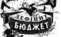 20 мільярдів на 10 днів