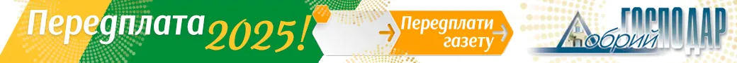 Передплата 2025 «Добрий господар»