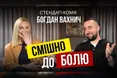 Стендап-комік Богдан Вахнич у проєкті «Балючі теми» про жахіття екстреної медицини та рятівний гумор