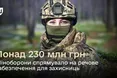 Міноборони закупило жіночого одягу для військових на понад 230 мільйонів гривень