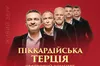 «Піккардійська Терція» вирушає зі святковими різдвяними концертами у всеукраїнський благодійний тур: магія Різдва для сердець та допомога для ЗСУ!