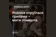 На Буковині сім'я отруїлася грибами: мати не вижила