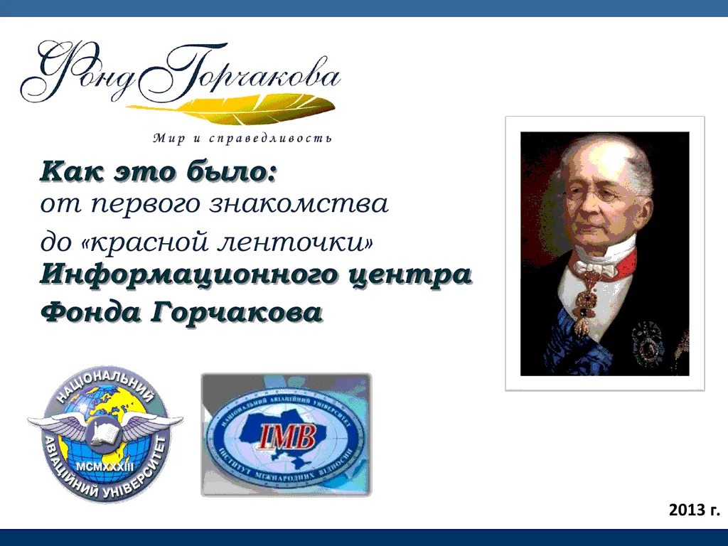 Фонд Горчакова
