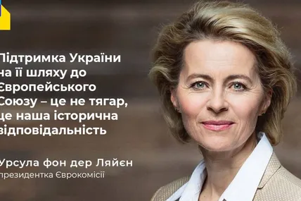 Прийняття України до ЄС є нашим моральним обов‘язком – фон дер Ляйєн
