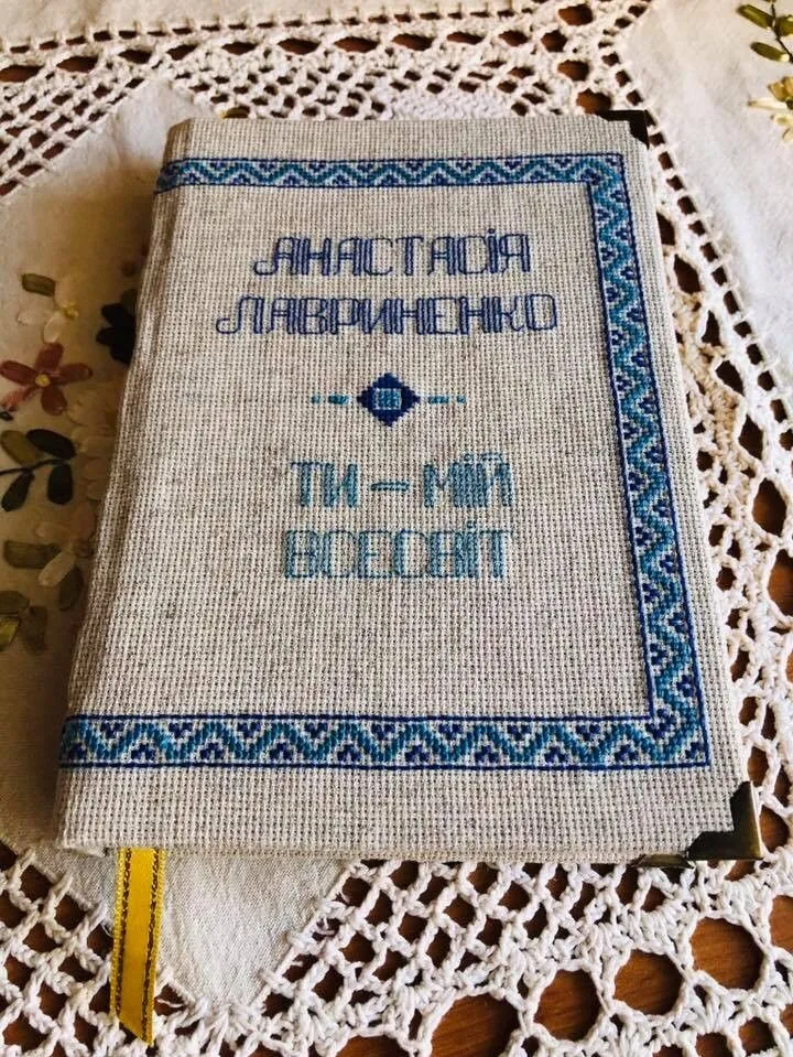 Вишитий збірник поезій Анастасії Лавриненко.