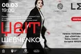 8 березня у Львові відбудеться «ЦВІТ» до Дня народження Тараса Шевченка