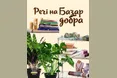 У «Домівці врятованих тварин» у Львові відбудеться «Базар Добра»