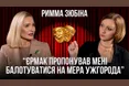 Римма Зюбіна про статус дружини головного режисера, стосунки з Єрмаком та закулісся акторської професії у проєкті «Балючі теми»