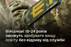 Військовослужбовці у віці 18−24 роки зможуть здобувати вищу освіту, не перериваючи службу