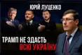 Юрій Луценко: «Якщо політик не воював, він не зможе представляти свій народ!»