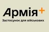 Міноборони створює застосунок для військових «Армія+»