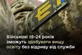 Військовослужбовці у віці 18−24 роки зможуть здобувати вищу освіту, не перериваючи службу