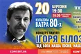 Культова «Ватра 80-х» запрошує на два концерти пам’яті Ігоря Білозіра «Від Бога наша пісня, наша мова»