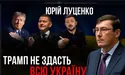 Юрій Луценко: «Якщо політик не воював, він не зможе представляти свій народ!»