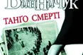 Гастрольне танго у Львові