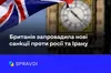 Велика Британія ввела нові санкції проти росії та Ірану