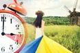 У ніч з 30 на 31 березня Україна перейде на літній час