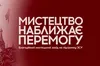 У Львові стартує виставка-продаж картин проєкту «Мистецтво Наближає Перемогу»
