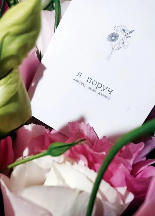 У квітах завжди була листівка: «Я поруч – навіть коли далеко».