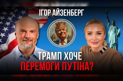 «Україна для Трампа як кістка у горлі, що заважає ділити з путіним світ»