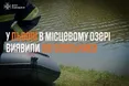 На відстані 10 м від берега в місцевому озері Львова виявили тіло потопельника