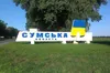 На Сумщині росіяни зруйнували навчальний заклад