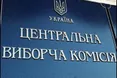 ЦВК оголосила офіційні результати виборів за партійними списками
