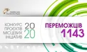 Конкурс проєктів місцевих ініціатив: перелік переможців 2020 року