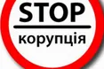 Антикорупційне бюро — під ялинку