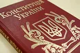 В Україні сьогодні День Конституції