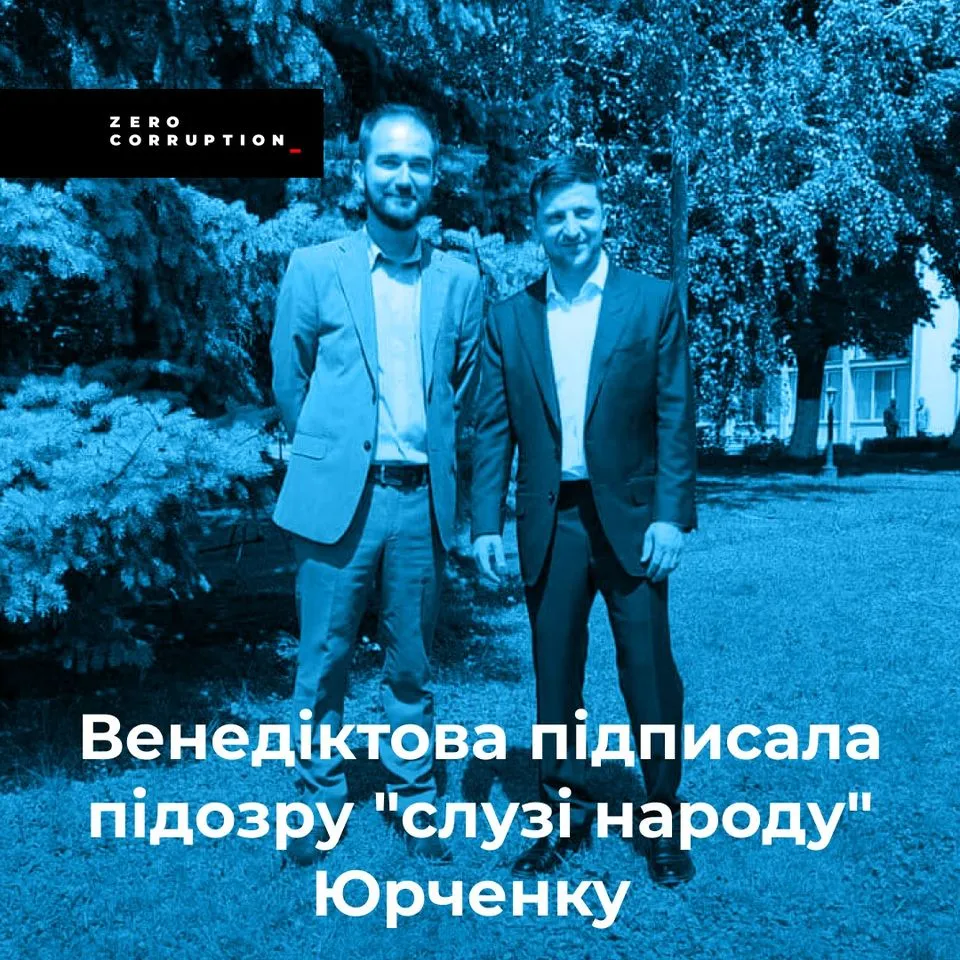 А так Юрченко знимкувався із Зеленським...Фото зі сайту censor.net.ua