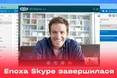 Відсьогодні Skype офіційно припиняє роботу