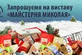 Запрошуємо на виставу «Майстерня Миколая»
