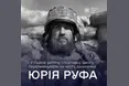 У Львові перейменували дитячо-юнацьку спортивну школу на честь Юрія Руфа